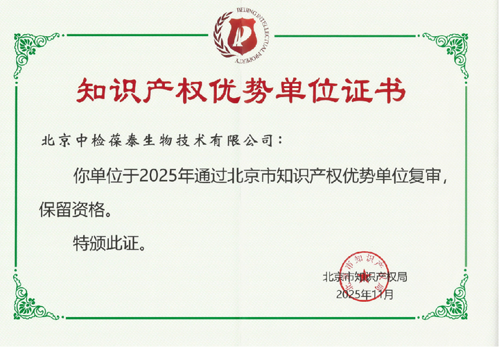 知识产权优势单位证书