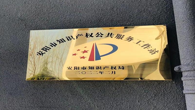 安阳市殷都区:设立知识产权公共服务站